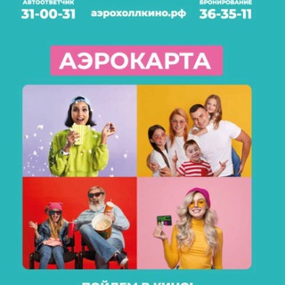 Аватар Telegram-канала «АЭРОХОЛЛ» кинотеатр в Тольятти