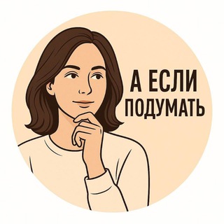 Аватар Telegram-канала А если подумать? | Психология