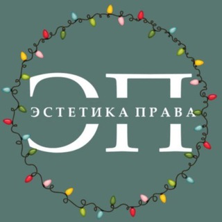 Аватар Эстетика права I ЭП