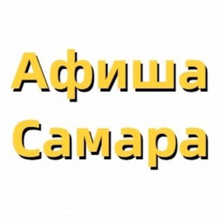 Аватар Telegram-канала Афиша | События | Самара