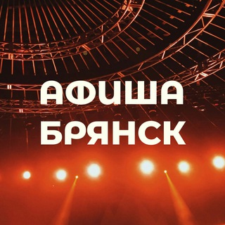 Аватар Афиша Брянск