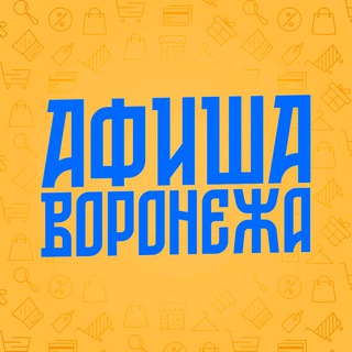 Аватар Афиша Воронежа