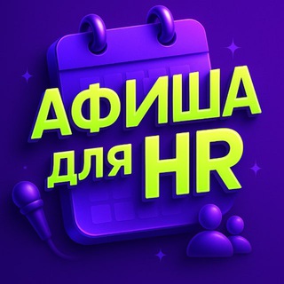 Аватар Telegram-канала Афиша для HR: вебинары, конференции, митапы