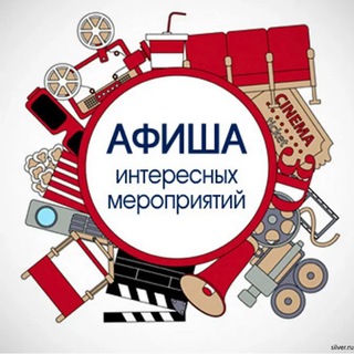 Аватар Telegram-канала АФИША БЕРДСК
