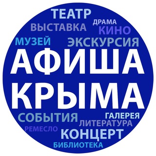 Аватар Telegram-канала Афиша Крыма