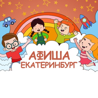 Аватар Детская афиша | Екатеринбург