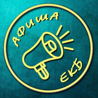 Аватар Telegram-канала АФИША ЕКБ