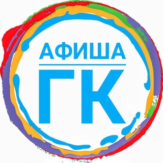 Аватар Telegram-канала АФИША Горячий Ключ — концерты, тренинги, мастер-классы
