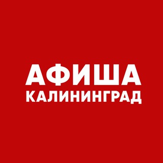 Аватар Telegram-канала Афиша Калининграда