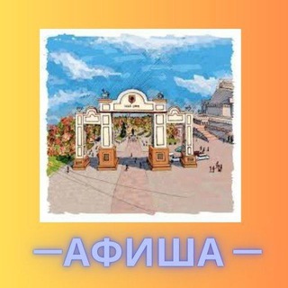 Аватар Telegram-канала Афиша Красноярск