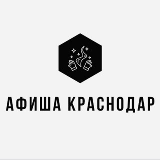 Аватар Афиша Краснодар | Мероприятия Краснодара | Чем заняться в Краснодаре