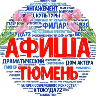 Аватар Telegram-канала Афиша Тюмень
