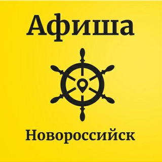 Аватар Telegram-канала Афиша Новороссийска
