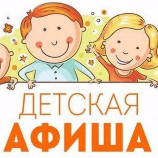 Аватар Telegram-канала Детская афиша Самары