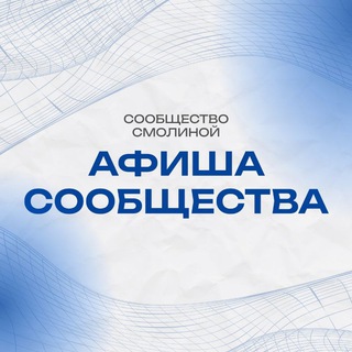 Аватар Telegram-канала Афиша сообщества Смолиной