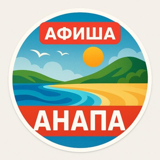 Аватар Telegram-канала Мероприятия Анапа (Афиша)