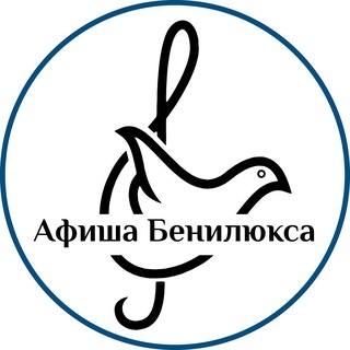 Аватар Telegram-канала Афиша Мира: Бенилюкс