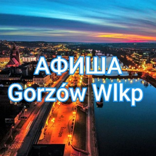 Аватар Telegram-канала Афиша Gorzów Wielkopolski