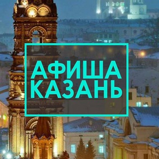 Аватар АФИША КАЗАНЬ