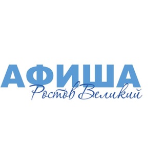 Аватар Telegram-канала АФИША РОСТОВ ВЕЛИКИЙ