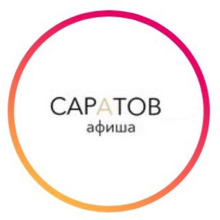 Аватар Telegram-канала Афиша Саратова