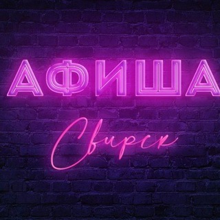 Аватар Афиша Свирска