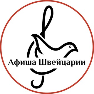 Аватар Telegram-канала Афиша Мира: Швейцария