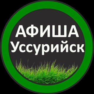 Аватар Афиша Взрослые Уссурийск