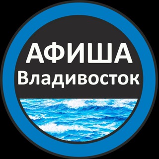 Аватар Telegram-канала Афиша Взрослые Владивосток