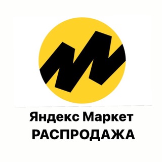 Аватар РАСПРОДАЖА | Яндекс Маркет