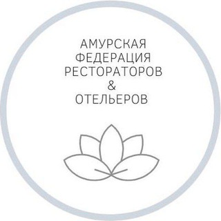 Аватар Telegram-канала Амурская Федерация рестораторов и отельеров