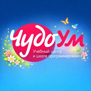 Аватар Telegram-канала ЧудоУм | Учебный центр | Агалатово