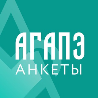 Аватар Telegram-канала Анкеты. Христианские Знакомства 💚 Агапэ