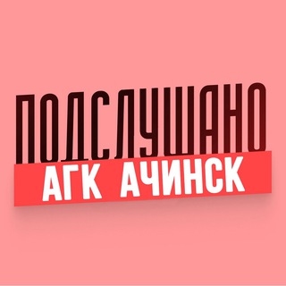 Аватар Telegram-канала Подслушано АГК Ачинск