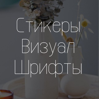 Аватар Telegram-канала | Визуал| Шрифты | Идеи для сторис Стикеры Instagram