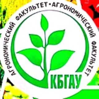 Аватар Telegram-канала Агрономический факультет КБГАУ 🌾