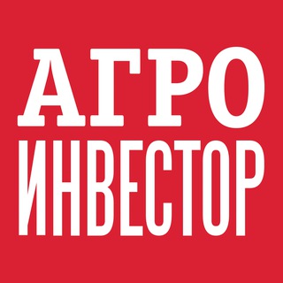 Аватар Telegram-канала Agroinvestor | Новости АПК