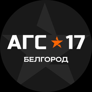 Аватар Telegram-канала Армейский магазин АГС-17 Белгород🇷🇺