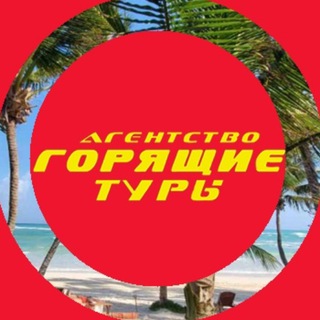 Аватар Telegram-канала 🔥Агентство Горящие Туры🔥