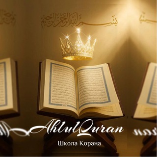 Аватар Telegram-канала ahlulQuran — Люди Корана