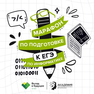 Аватар Telegram-канала ЕГЭ Информатика. Марафон от Академии ИИ