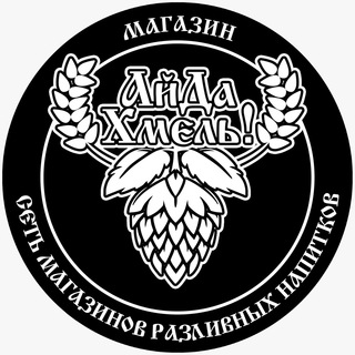 Аватар Telegram-канала Магазин АйдаХмель г. Реутов ЖК РЕУТ