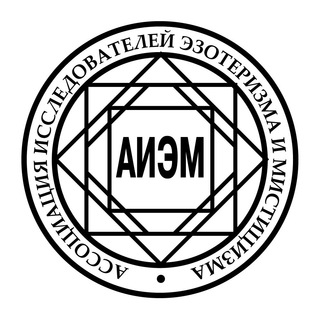 Аватар Telegram-канала АИЭМ . Ассоциация исследователей эзотеризма и мистицизма