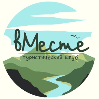 Аватар Туристический клуб «ВМесте»