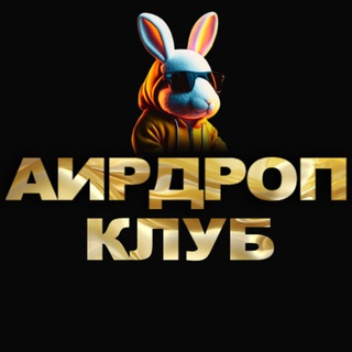 Аватар Telegram-канала АИРДРОП КЛУБ МАЙНИНГ КРИПТОВАЛЮТА ТРЕЙДИНГ ИГРЫ ОНЛАЙН