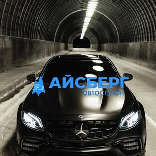Аватар АВТОСАЛОН АЙСБЕРГ