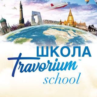Аватар Telegram-канала Школа TRAVORIUM School
