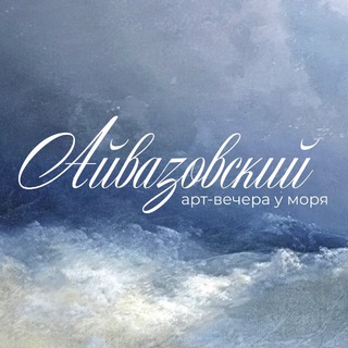 Аватар Telegram-канала Айвазовский | афиша Калининград 🌊
