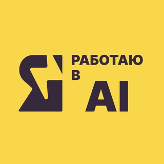 Аватар Я работаю в ИИ