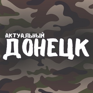 Аватар Telegram-канала Актуальный Донецк – новости ДНР